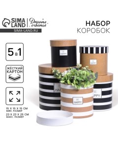 Набор круглых коробок 5 в 1, упаковка подарочная, «Крафт», 15 х 15 х15 - 23 х 23 х 25 см Дарите счастье