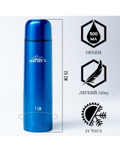 Термос «Гильза», 500 мл,25×7 см, с кружкой, сохраняет тепло 24 ч, синий Мастер к