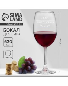Бокал для вина с надписью «Спокойствие матери», 630 мл Дорого внимание