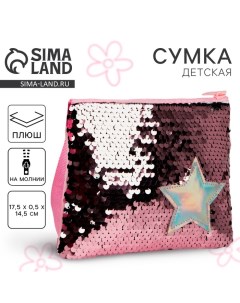 Сумка детская для девочки с пайетками «Звёздочка», на молнии, розовая, 17.5×0.5×14.5 см Nazamok kids