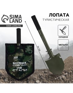 Лопата туристическая, складная «Крутому мужику», 36 х 10 см., металлический черенок с ручкой, в чехле Сима-ленд