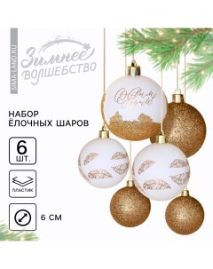 Ёлочные игрушки, шары новогодние «С Новым годом!», украшение на Новый год, пластик, d=6, 6 шт., цвет белое золото Сима-ленд