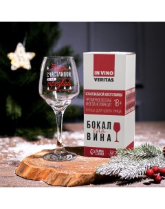 Бокал для вина новогодний «Будь счастливой!» 350 мл. Дорого внимание
