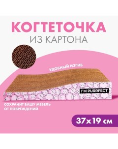Когтеточка из картона I`M PURRFECT, 19 х 37 см Пушистое счастье