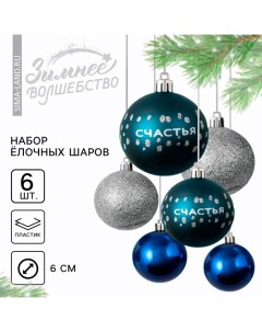 Ёлочные игрушки, шары новогодние «Счастья!», украшение на Новый год, пластик, d=6, 6 шт., цвет синий и серебристый Сима-ленд