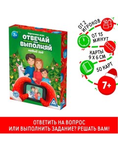 Настольная игра «Новый год: Отвечай или выполняй», новогодняя, 50 карт, 7+ Лас играс