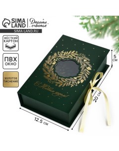 Коробка‒книга «Новогодний венок», 20 х 12.5 х 5 см Дарите счастье
