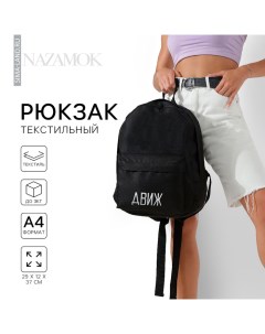 Рюкзак школьный «Движ», 29×12×37 см, отдел на молнии, наружный карман, чёрный Nazamok