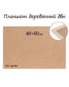 Планшет деревянный, 40 х 60 х 2 см, ДВП Calligrata