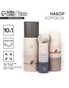 Набор коробок 10 в 1, упаковка подарочная, «Эко», 10 х 10 - 23.5 х 23.5 см Дарите счастье