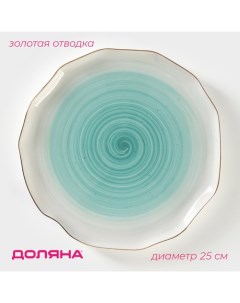 Тарелка «Млечный путь», d=25 см, фарфор, бирюзовая Доляна