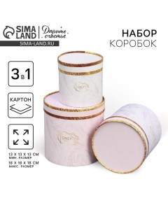 Набор коробок 3 в 1, упаковка подарочная, «Мрамор», 13 х 13 х 13 - 18 х 18 х 18 см Дарите счастье
