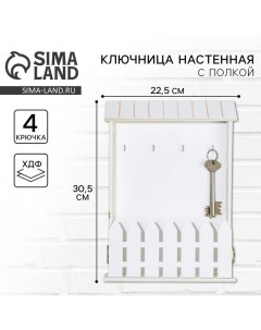 Ключница настенная «Белая», 22,5 х 30,5 х 5,7 см. Сима-ленд
