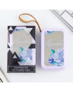 Зарядное устройство «Твоя красота вдохновляет», 5000мА, мод. PB-03, 10,4 х 6,4 см Сима-ленд