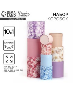 Набор коробок 10 в 1, упаковка подарочная, «Цветочная нежность», 10×10 - 23.5×23.5 см Дарите счастье