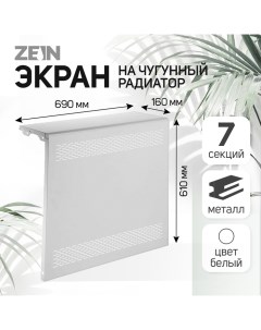 Экран на чугунный радиатор Delta-max, 690х610х160 мм, 7 секций, металлический, белый Zein