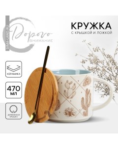 Кружка с крышкой и ложкой керамическая «Кактусы», 470 мл Дорого внимание