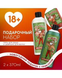 Новогодний подарочный набор косметики «Подарок для мужика», гель для душа и шампунь для волос, 2×370 мл, 18+ Чистое счастье