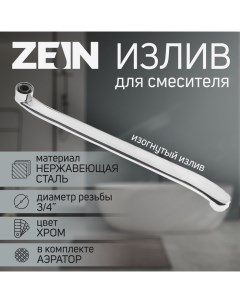 Излив для смесителя ZEIN, 3/4", изогнутый, нерж. сталь, 40 см, аэратор пластик Zein