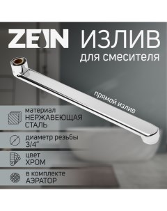 Излив для смесителя ZEIN, 3/4", прямой, нержавеющая сталь, 30 см, аэратор пластик Zein