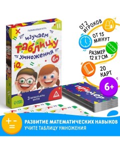 Настольная игра «Изучаем таблицу умножения», развивающая, 20 карт, 6+ Лас играс