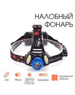 Фонарь налобный аккумуляторный "", 1200 мАч, 180 лм, 4 режима, 7.5 х 8 см Мастер к