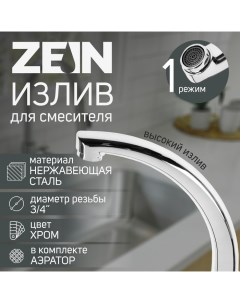 Излив для смесителя ZEIN «Утка», 3/4", по оси 14.5 см, нерж. сталь, аэратор пластик Zein