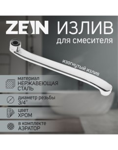 Излив для смесителя ZEIN, 3/4", изогнутый, нерж. сталь, 30 см, аэратор пластик Zein