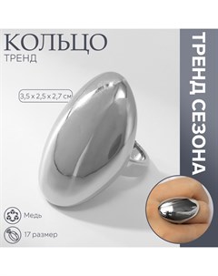Кольцо металл «Тренд» овал крупный, глянец, цвет серебро, размер 17 Qf