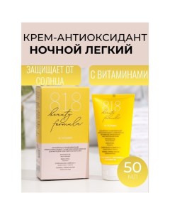 Крем-антиоксидант ночной 818 beauty formula с комплексом витаминов, 50 мл 8.1.8 beauty formula