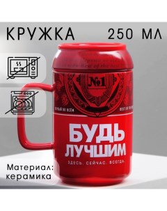 Кружка чайная с крышкой «Будь лучшим», 250 мл Дорого внимание