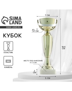 Кубок 106, наградная фигура, золото, подставка камень, 18.8 см Сима-ленд