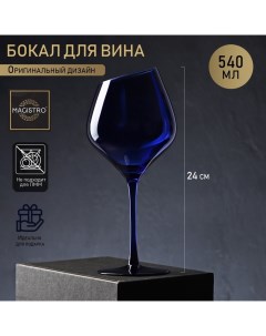 Бокал из стекла для вина «Иллюзия», 540 мл, 10×24 см, синий Magistro