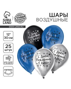 Воздушные шары латексные 12" «С днём рождения, сын», 25 шт., хром Страна карнавалия
