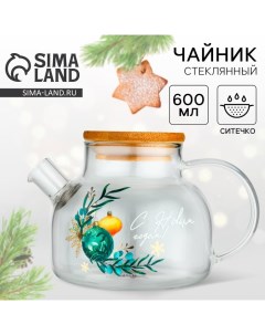Чайник заварочный новогодний «С Новым годом!», 600 мл Дорого внимание