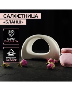 Салфетница «Бланш», 13×3.5×8 см, фарфор, белая Magistro