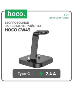 Зарядное устройство Hoco CW43, 3 в 1, для смарт-часов, 1 Type-C, 2.4 А, чёрное