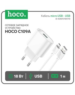 Сетевое зарядное устройство Hoco C109A, 1 USB, 18 Вт, QC, кабель micro USB - USB, 1 м, белое