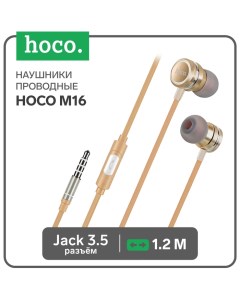 Наушники Hoco M16, проводные, вкладыши, микрофон, кабель 1.2 м, золотистые