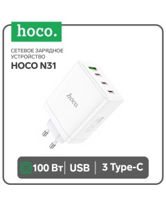 Сетевое зарядное устройство Hoco N31, 3 Type-C, 1 USB, 100 Вт, PD + QC, белое