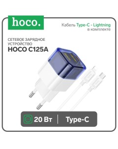 Сетевое зарядное устройство Hoco C125A, Type-C, 20 Вт, прозрачное, Type-C - Lightning,синий