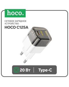 Сетевое зарядное устройство Hoco C125A, 1 Type-C, 20 Вт, прозрачное, PD + QC, чёрное