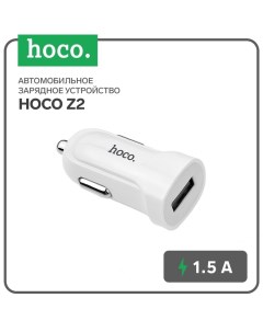 Автомобильное зарядное устройство Hoco Z2, USB - 1.5 А, белый