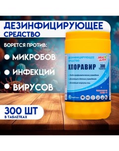 Дезинфицирующее средство Хлоравир «», 300 таблеток Мой выбор