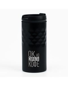 Термокружка SVOBODA VOLI «Сначала кофе», 350 мл, чёрный Сима-ленд