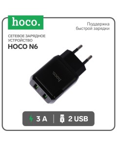 Сетевое зарядное устройство Hoco N6, 18 Вт, 2 USB QC3.0 - 3 А, черный