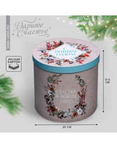 Коробка подарочная «Новогодняя акварель», 17.5 х 20 см, Новый год Дарите счастье