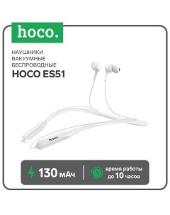 Наушники спортивные беспроводные, Hoco ES51, вакуумные, Bluetooth 5.0, с микрофоном, 130 мАч, белые