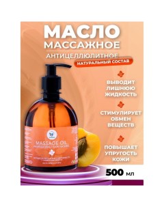 Масло массажное натуральное антицеллюлитное лифтинг эффект, 500 мл Vitamuno