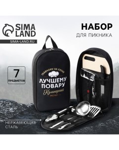 Подарочный набор для пикника «Лучшему повару», 7 предметов Сима-ленд